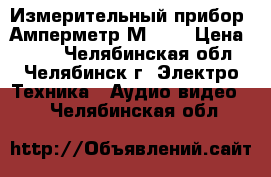 Измерительный прибор  Амперметр М330, › Цена ­ 800 - Челябинская обл., Челябинск г. Электро-Техника » Аудио-видео   . Челябинская обл.